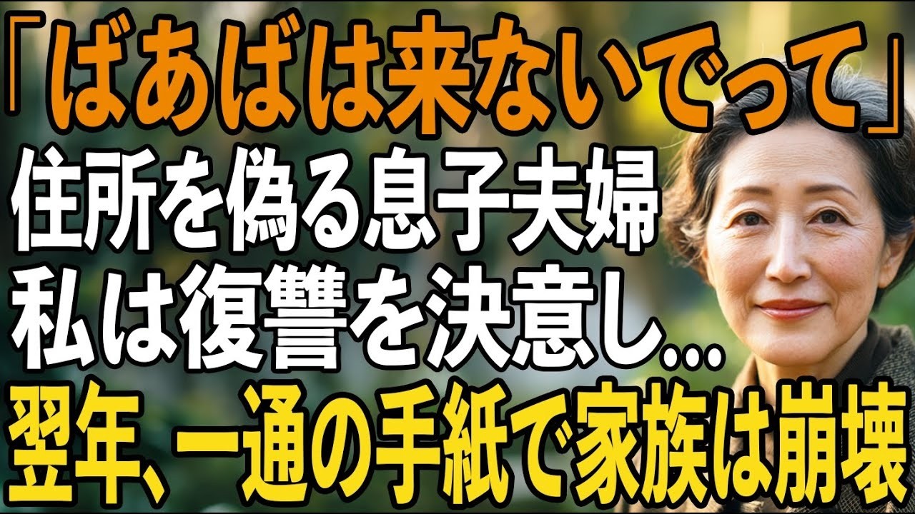 「ばあばが知ったら困るって」孫の素直な一言で、住所を偽っていたことがバレた息子夫婦。激怒した私が復讐を決意した翌年→一通の手紙で、家族は完全に崩壊した【シニアライフ】【60代以上の方へ】