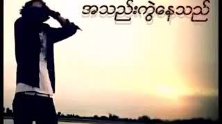 Video thumbnail of "myanmar sad song"