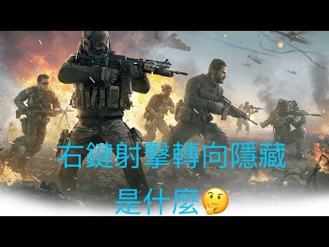 決勝時刻［射擊鍵轉向隱藏簡單介紹］