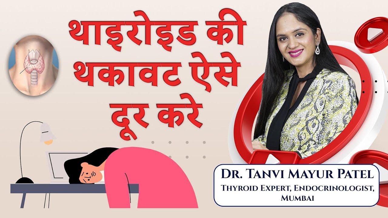 थाइरोइड की थकावट ऐसे दूर करे - THYROID AND TIREDNESS, FATIGUE