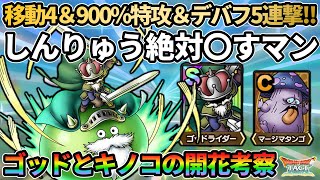 【ドラクエタクト】ゴッドライダーがしんりゅう絶対〇すマンとして開花！？マージマタンゴも良開花貰えたので性能考察していきます