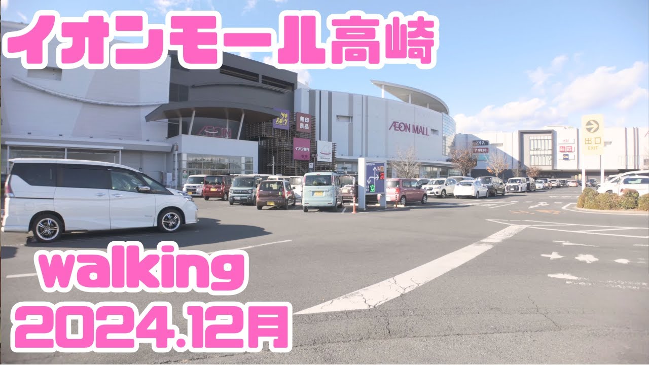 【群馬県】イオンモール高崎