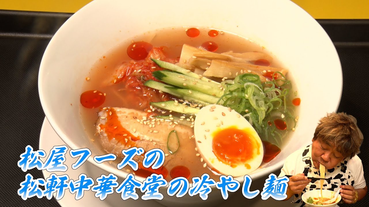 【松軒中華食堂】約束の再訪！猛暑の日々にピッタリの冷やし麺