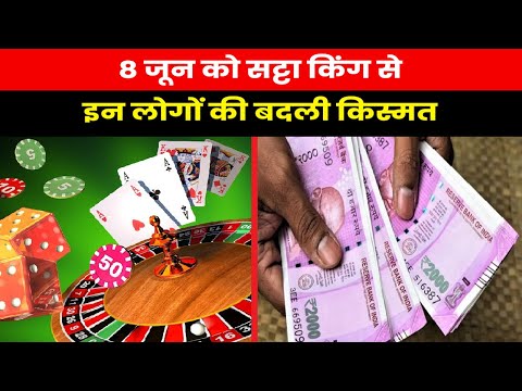 Satta King Result 2023 | 8 जून को इन लोगों की बदल गई किस्मत, पैसे लगाकर हुए मालामाल