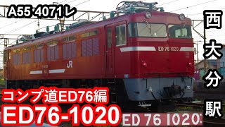 【コンプへの道ED76編】JR貨物ED76-1020牽引貨物列車”A55/4071レ”西大分駅到着/入れ替えシーン