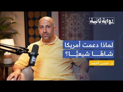 إيران و أمريكا صراع حضارات او معركة نفوذ رواية ثانية