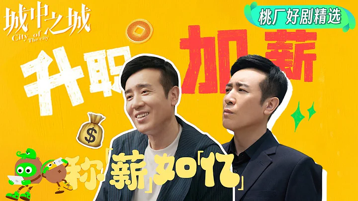 Special: Yu Hewei was cheated in the workplace | City of the City | 城中之城 | iQIYI - DayDayNews
