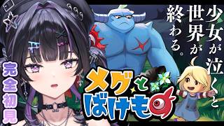 【 メグとばけもの 】泣くほど感動するRPG。感情移入しちゃうタイプだけど大丈夫かな？【にじさんじ / 千凛あゆむ】