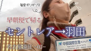 わざわざ空路を利用したのに、あっという間すぎて記憶ほぼゼロ 〜名古屋遠征03〜