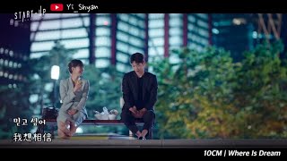 韓繁中字/MV 10CM - Where Is Dream - START-UP OST Part 6