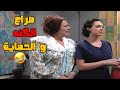 صراع الكنه و الحمايه الازلي مسلسل مبروك 