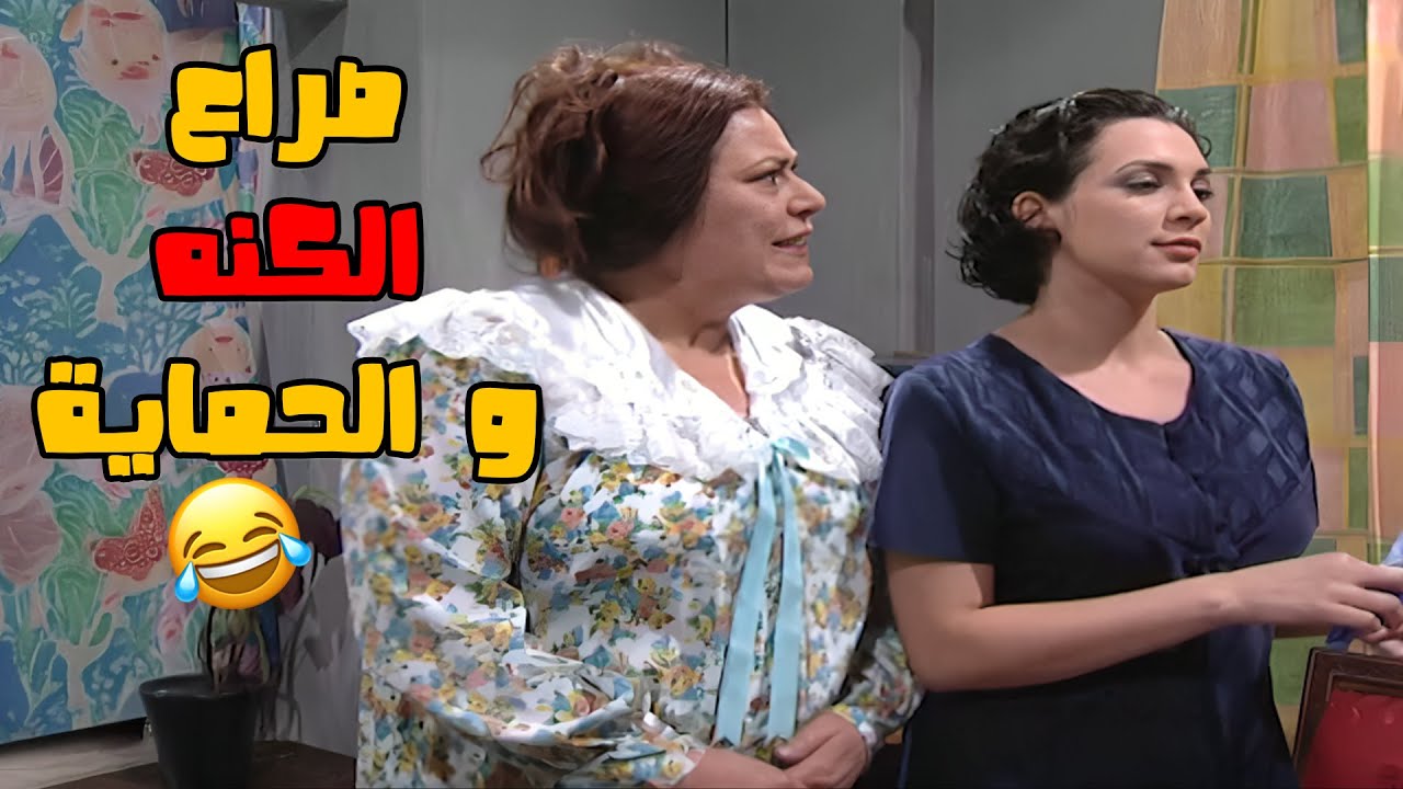 صراع الكنه و الحمايه الازلي😅😂😂 مسلسل مبروك❤️