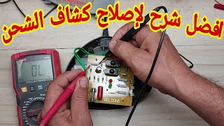 افضل شرح لاصلاح كشاف الشحن الصينى 👍