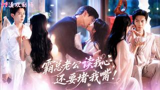 高冷總裁禁慾到結婚一年都不肯多碰老婆，誰知某天竟聽見她滿腦子都是他的腹肌和床上小心思！表面乖巧的小妻子心裡却野得要命，男人越聽越上癮，反手把她困在懷裡親到臉紅：“不是想碰我？躲什麼？”#甜寵 #短劇