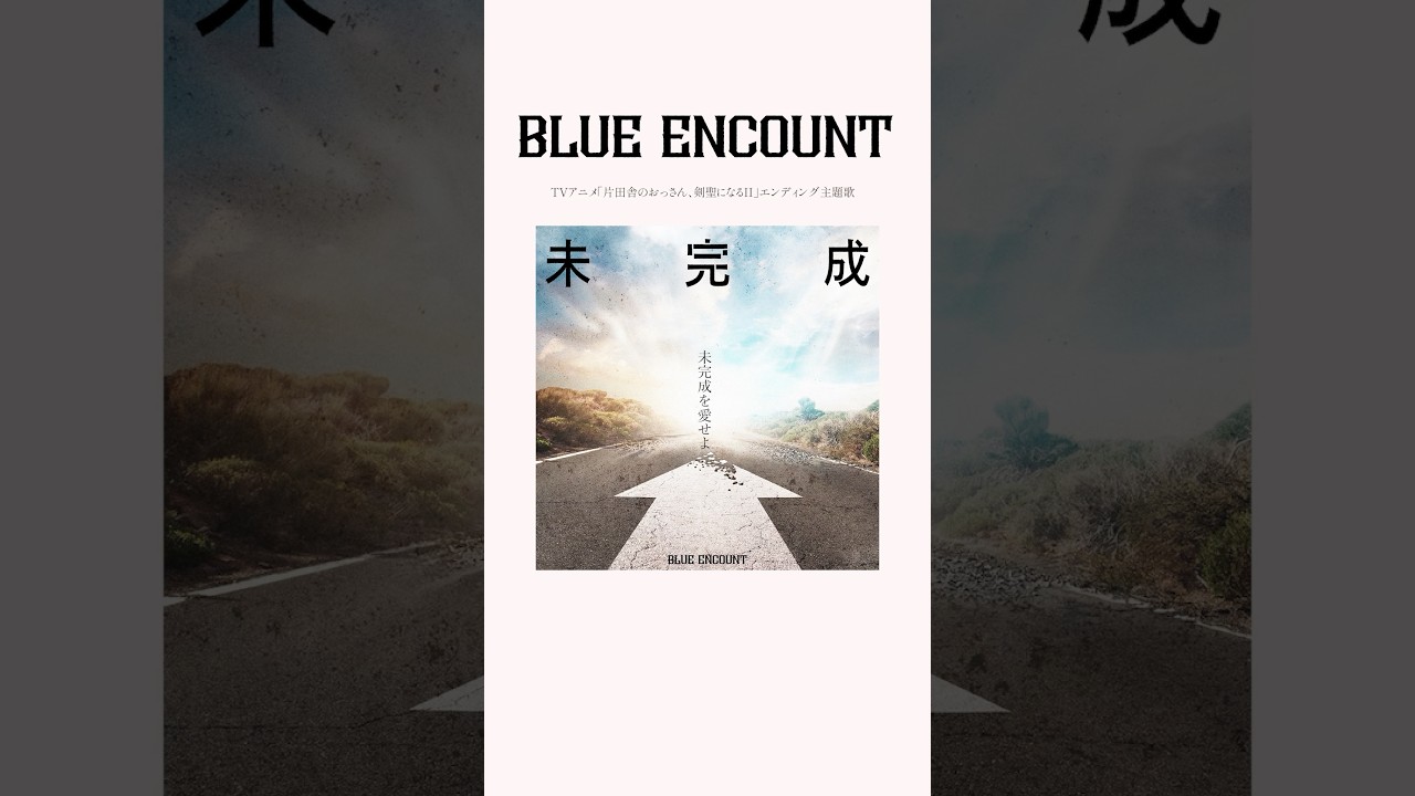 BLUE ENCOUNT「未完成」#BLUEENCOUNT #ブルエン #未完成