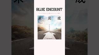 BLUE ENCOUNT「未完成」#BLUEENCOUNT #ブルエン #未完成