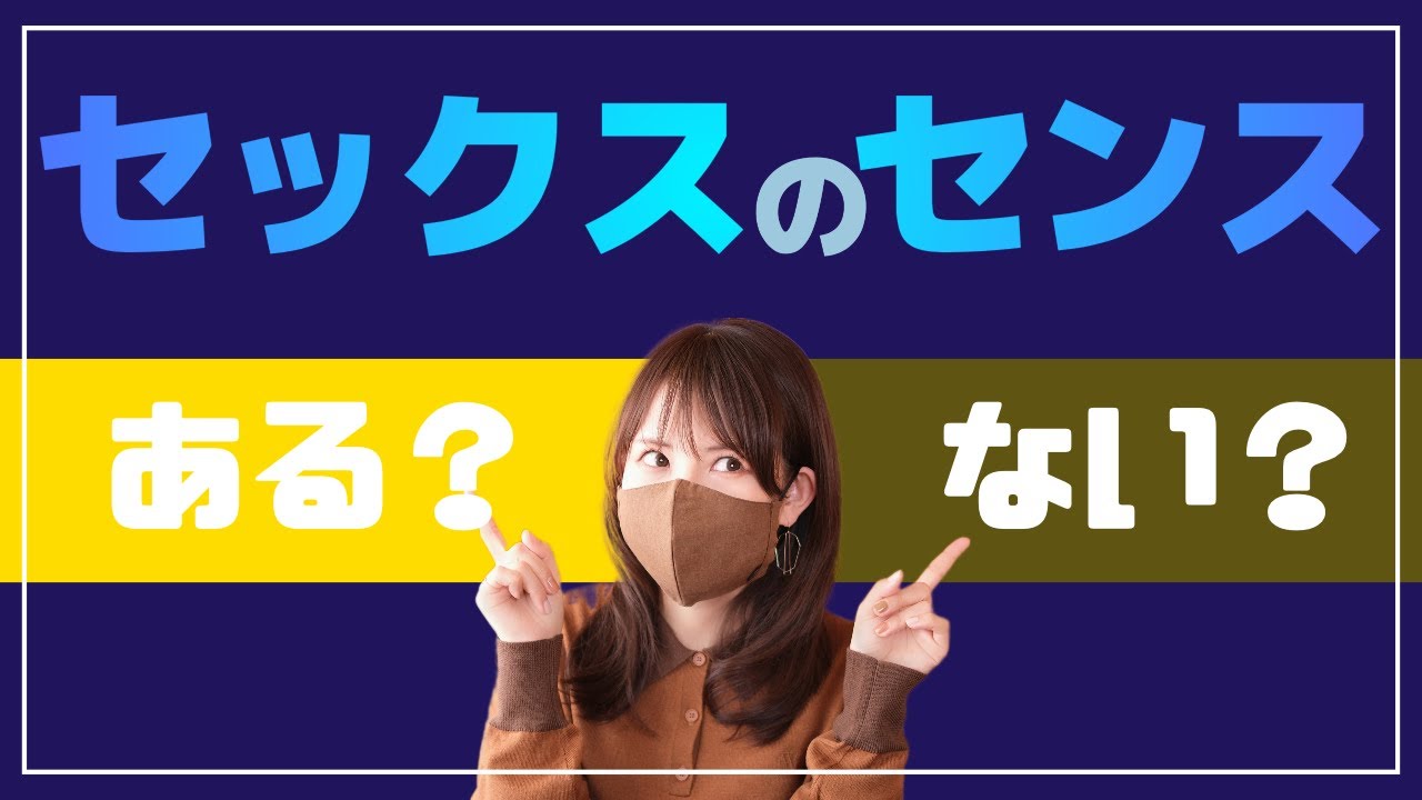 『セックスのセンス』ある？ない？診断テスト！