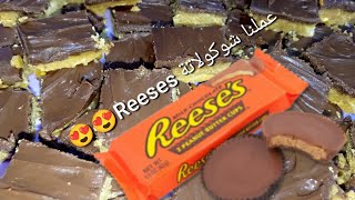طريقة عمل شوكولاتة Reeses  بطريقتنا الشهية حلوان اليوم ١٠/٧✌️