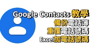 Google Contacts 教學: 由Excel加電話號碼去電話簿自動刪除重 ... 