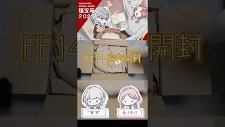 【開封動画】FF14福袋2025【供養】切り抜き集Part1