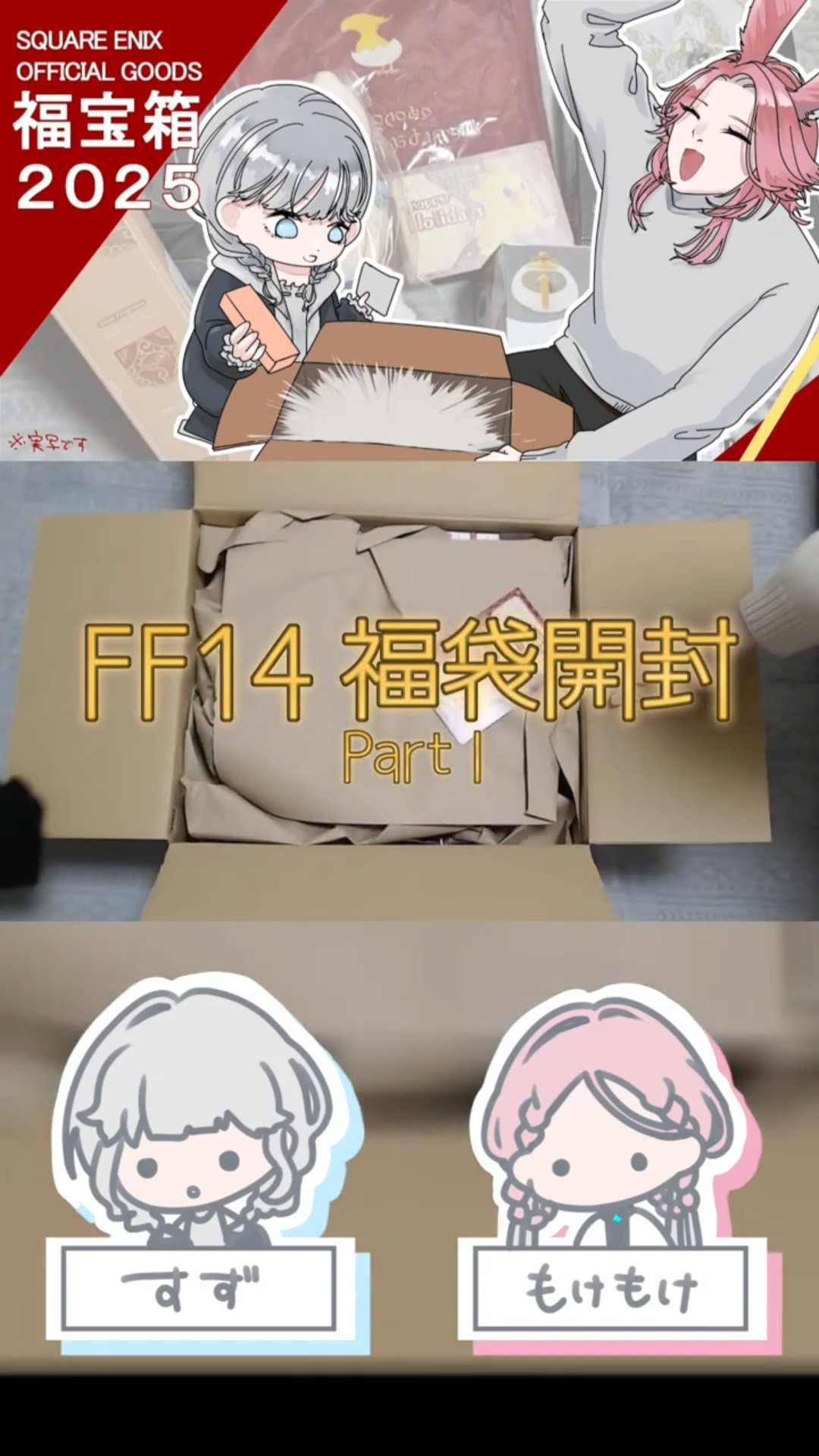 Unboxing Video] FF14 Lucky Bag 2025 [Memorial] Clippings Part 1