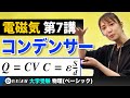 【物理】電磁気【第7講】コンデンサーの基本式