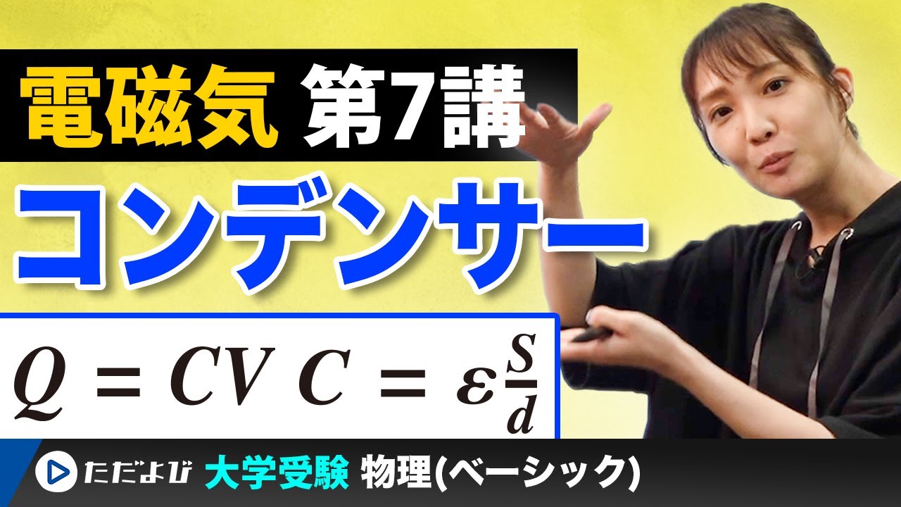 【物理】電磁気【第7講】コンデンサーの基本式