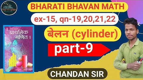 बेलन ex -15 qn-19,20,21,22 9th class ka math cylinder chepter। bharti bahavan 9th class ka math