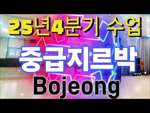중급지르박 25년 4분기 수업영상
