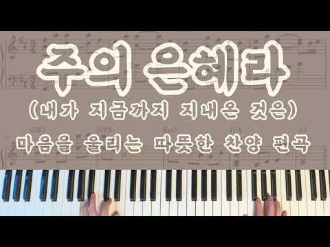 주의 은혜라 - 마음을 울리는 따뜻한 찬양 편곡 - 손경민