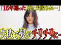 「信頼してたのに…」美容師からのデジタルパーマの提案で失敗され…何年も傷んだままの髪を縮毛矯正で救済できるか…?