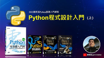 【茶米老師教室】2022 最新版Python基礎入門課程(上)