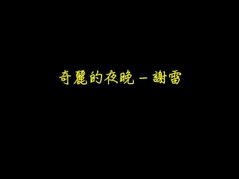 奇麗的夜晚   謝雷