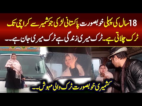 Motivation Story of 18 year old girl Truck Driver | Syed Basit Ali