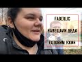 Заказ из Faberlic ❤️ Навестили деда ❤️ Готовим ужин