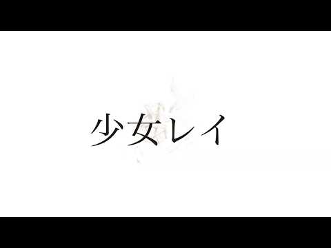 少女レイ/みきとP  ＋5キーcover