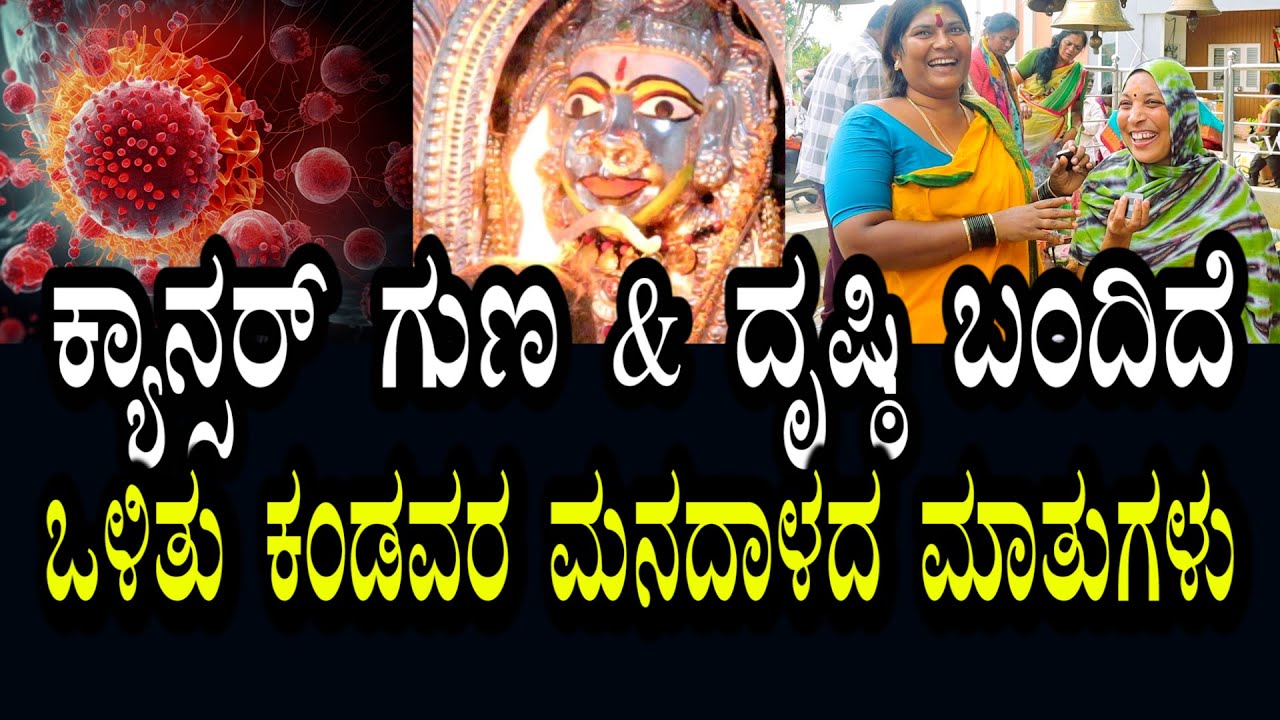 ದೃಷ್ಠಿ ಬಂದಿದೆ । ಮಾತು ಬಂದಿದೆ । ಕ್ಯಾನ್ಸರ್ ರೋಗ ಗುಣಕಂಡಿದೆ । ಹಲವು ಅಚ್ಚರಿಗಳು ಸಂಭವಿಸಿವೆ