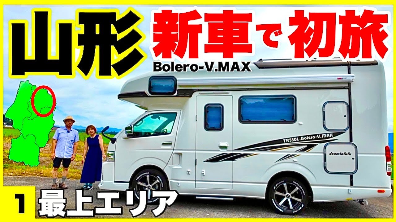 【キャンピングカー新車初旅】山形周遊旅出発①最上エリア観光／60代夫婦「定年後Bolero-V.MAXで日本一周」