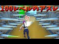 【フォートナイト】100レベルデスランを高速クリアできるか!? (前編)