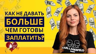 КАК НЕ ДАВАТЬ БОЛЬШЕ, ЧЕМ ГОТОВЫ ЗАПЛАТИТЬ?