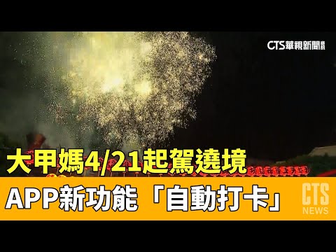 大甲媽4/21起駕遶境 APP新功能「自動打卡」｜華視新聞 20230406