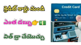 Can we withdraw money from credit card | credit card money withdrawal atm telugu #creditcard