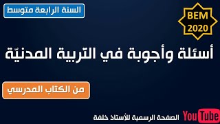 أسئلة وأجوبة في التربية المدنية من الكتاب المدرسي للسنة الرابعة متوسط إعداد الأستاذ خلفة