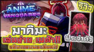 Anime Vanguards: 🌟 รีวิว Makima เมต้ายาวๆกับตัวที่มีสกิลร...