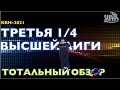 КВН-2021. ТРЕТЬЯ 1/4 ВЫСШЕЙ ЛИГИ. ТОТАЛЬНЫЙ ОБЗОР. Бонус! Никаких интервью с командами! Трэвел-шоу!