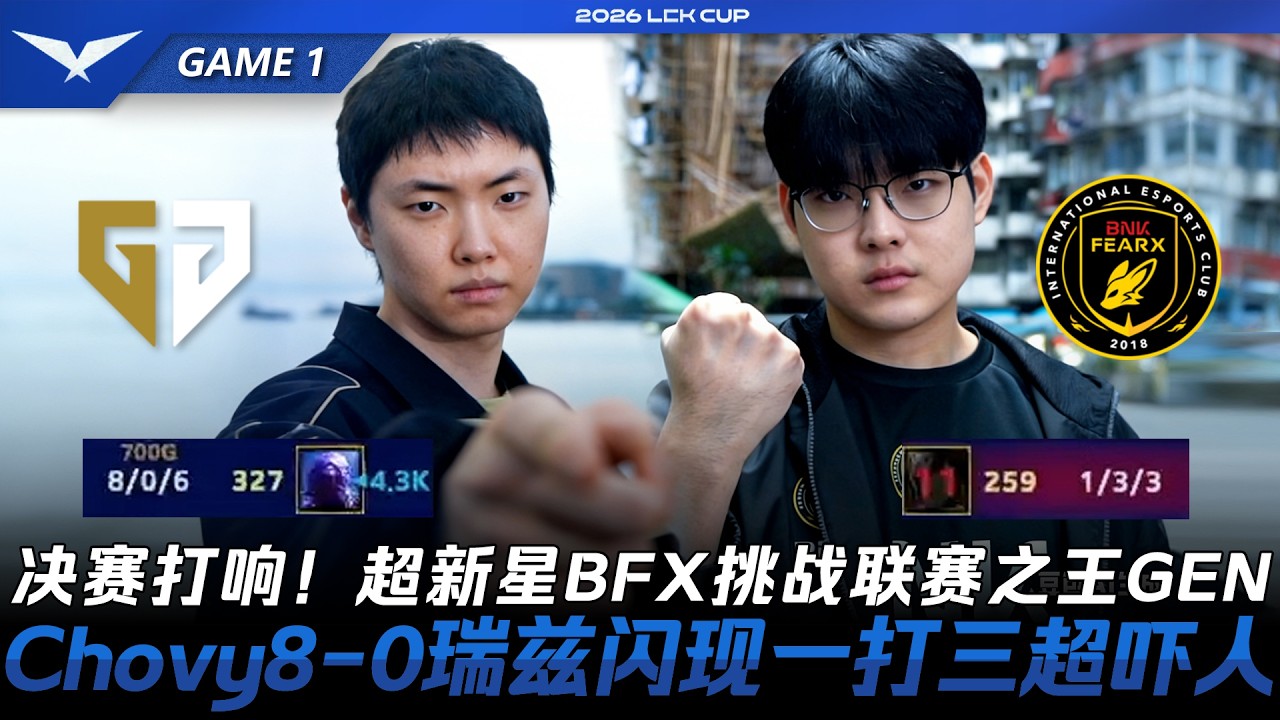 GEN vs BFX 決賽打響！超新星BFX挑戰聯賽之王GEN！Chovy8-0雷茲閃現一打三嚇哭了！Game 1 | 2026 LCK Cup