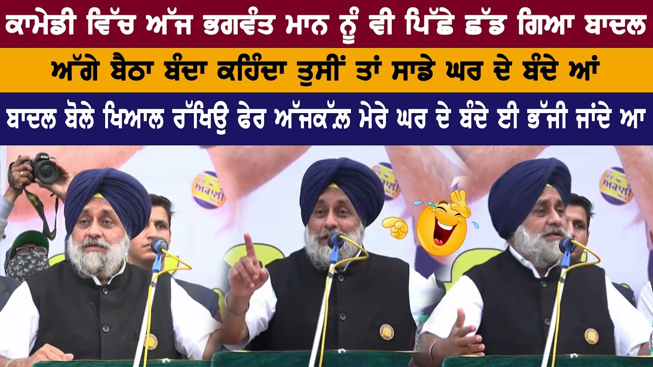 Sukhbir Badal FUNNY Speech | Sukhbir Badal makes fun of Navjot Sidhu, Channi, Bhagwant Maan
