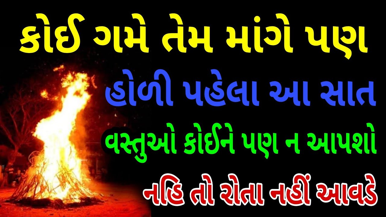 કોઈ ગમે તેમ માંગે પણ હોળી પહેલા આ સાત વસ્તુઓ કોઈને પણ ન આપશો | Holikadahan | Tantra Shashtra 