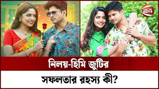 নিলয়-হিমি জুটির সফলতার রহস্য কী? । Niloy, Himi । Channel 24 screenshot 2