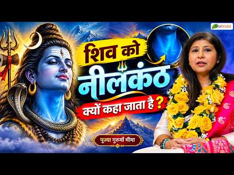 शिव को नीलकंठ क्यों कहा जाता है? | Gurumaa Meemaa